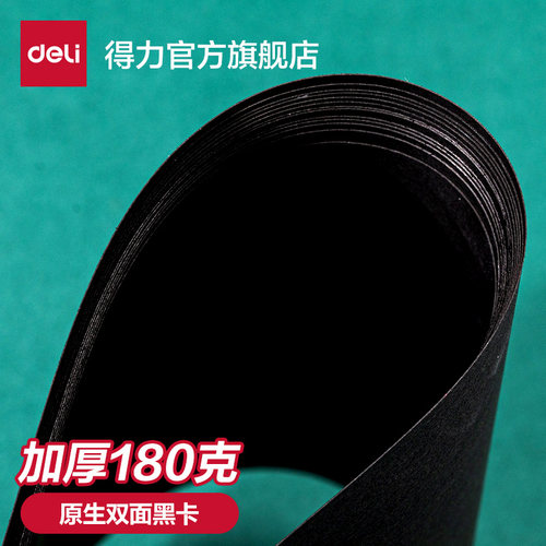 得力厚黑手绘本涂鸦相册内页卡纸