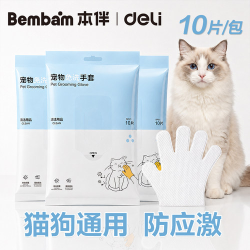 得力猫狗免洗湿巾便携干洗神器