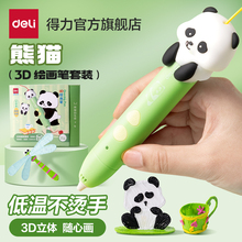 得力熊猫3d打印笔三d儿童款套装礼物立体涂鸦绘画笔小学生创意多功能生日玩具智能手工diy