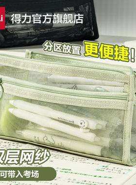得力网纱笔袋双层大容量透明文具袋学生考试专用铅笔袋中考高考考公考研生四六级2025新款简约收纳袋男孩款