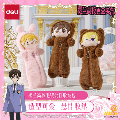 得力樱兰高校毛绒公仔收纳包