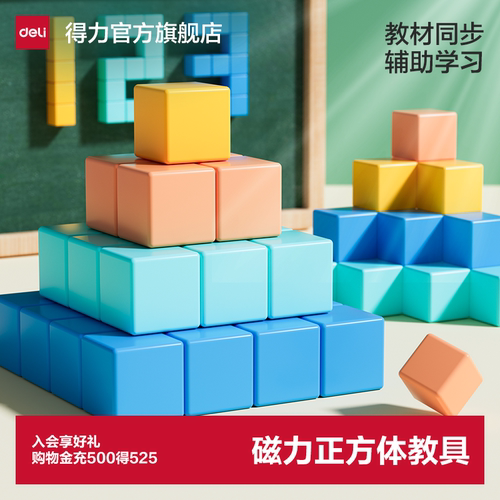 得力磁性正方体积木几何立体模型