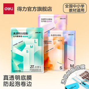 得力分段式包书皮树脂底膜真透明自粘透明磨砂加厚书套包书膜五段式16K小学生一年级A4一体化书壳防水课本