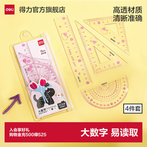 得力大数字透明套尺尺子初中生一年级绘图专用不费眼高透明儿童高颜值直尺三角尺小学生四件套尺套装一二年级