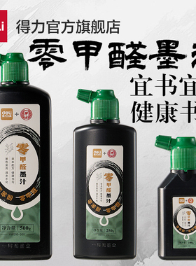 得力一得阁联名零甲醛墨汁书法专用文房四宝小楷书画墨液大瓶大容量毛笔字初学者国画轻胶快速干练习毛笔墨水