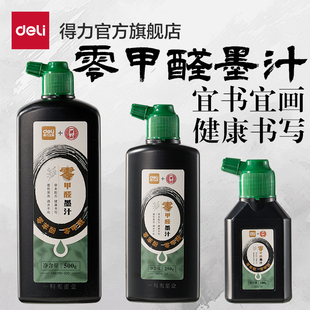 得力一得阁联名零甲醛墨汁书法专用文房四宝小楷书画墨液大瓶大容量毛笔字初学者国画轻胶快速干练习毛笔墨水