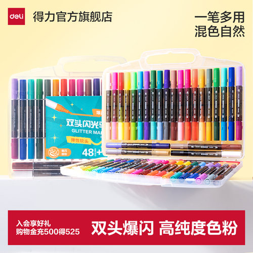 得力双头爆闪闪光马克笔