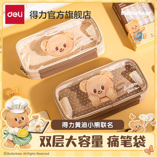 得力黄油小熊联名双层痛笔袋