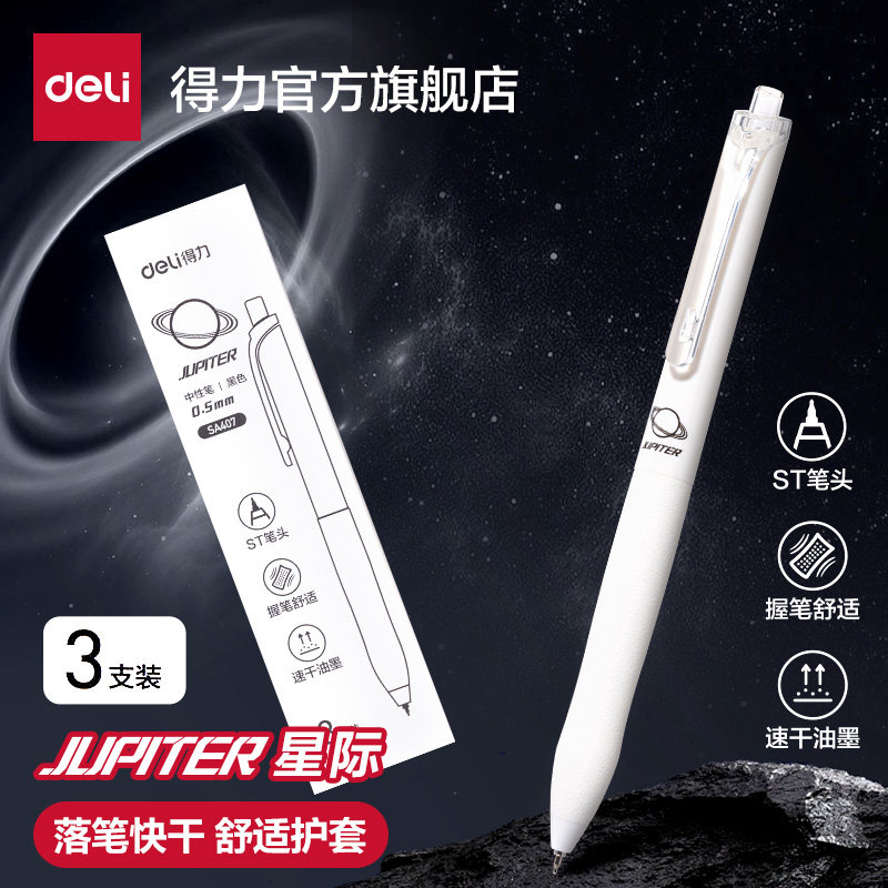 得力星际行星主题中性笔学生用备考刷题小白笔速干st笔头0.5黑色按动式顺滑流畅圆珠笔初中生高中生水笔