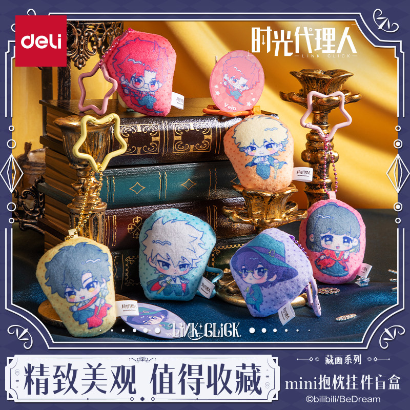 得力时光代理人联名mini抱枕挂件