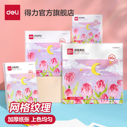 得力油画棒纸无毛边10cm