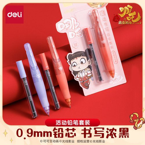 得力哪吒联名自动铅笔