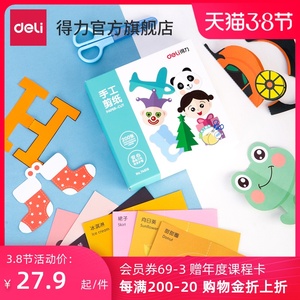 得力文具74816剪纸套装趣味学生儿童手工diy制作剪纸宝宝玩具折纸