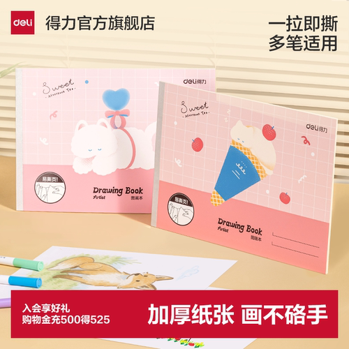 得力儿童图画本绘画本