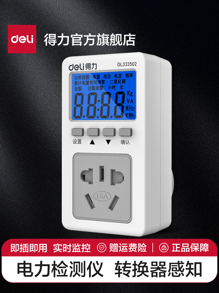 得力工具家用电表计度电量计量插座电力监测仪功率空调电费计量器