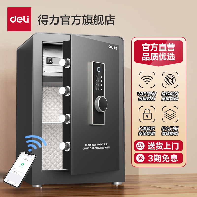 得力卓岳全钢WiFi指纹密码保险箱