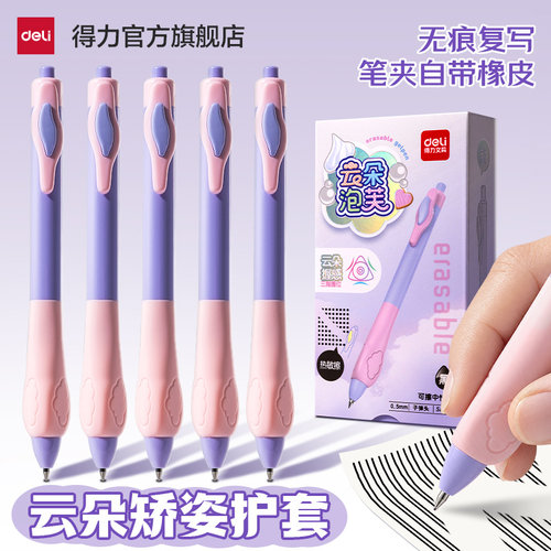 得力矫姿按动可擦中性笔