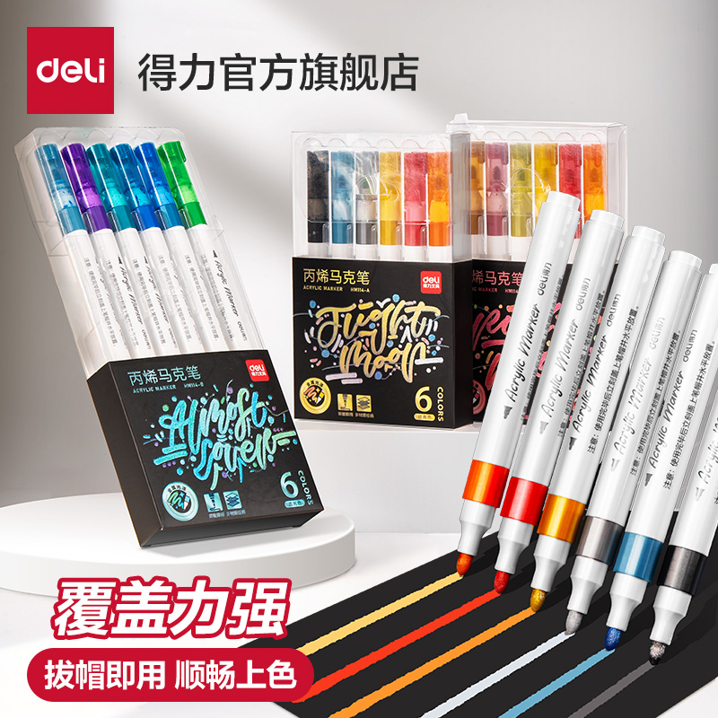 得力金属丙烯马克笔金属光泽不透色可叠色学生专用美术彩色画笔笔芯水彩笔软头可水洗涂鸦绘颜料防水丙烯
