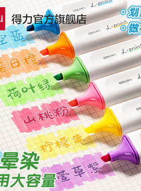 得力抗晕染荧光笔大容量淡色多彩高颜值高中小学生用标记笔划重点手抄报多色彩色笔划重点大容量墨水莹光涂擦