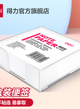 得力便签纸7600便条纸两盒装空白记录纸记事白纸可撕盒装方便拿取600张无粘性留言纸