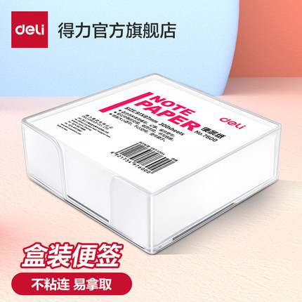 得力便签纸7600便条纸两盒装空白记录纸记事白纸可撕盒装方便拿取600张无粘性留言纸