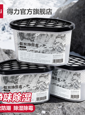 得力活性炭除湿盒吸潮干燥剂室内衣柜防潮防霉包宿舍学生吸湿盒袋