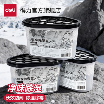 得力活性炭除湿盒除醛除霉除味