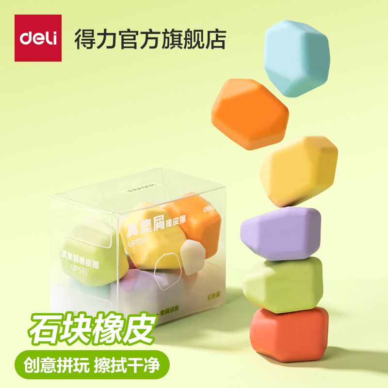 得力彩色橡皮擦集屑成条石头造型