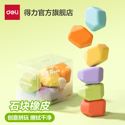 得力彩色橡皮擦集屑成条石头造型