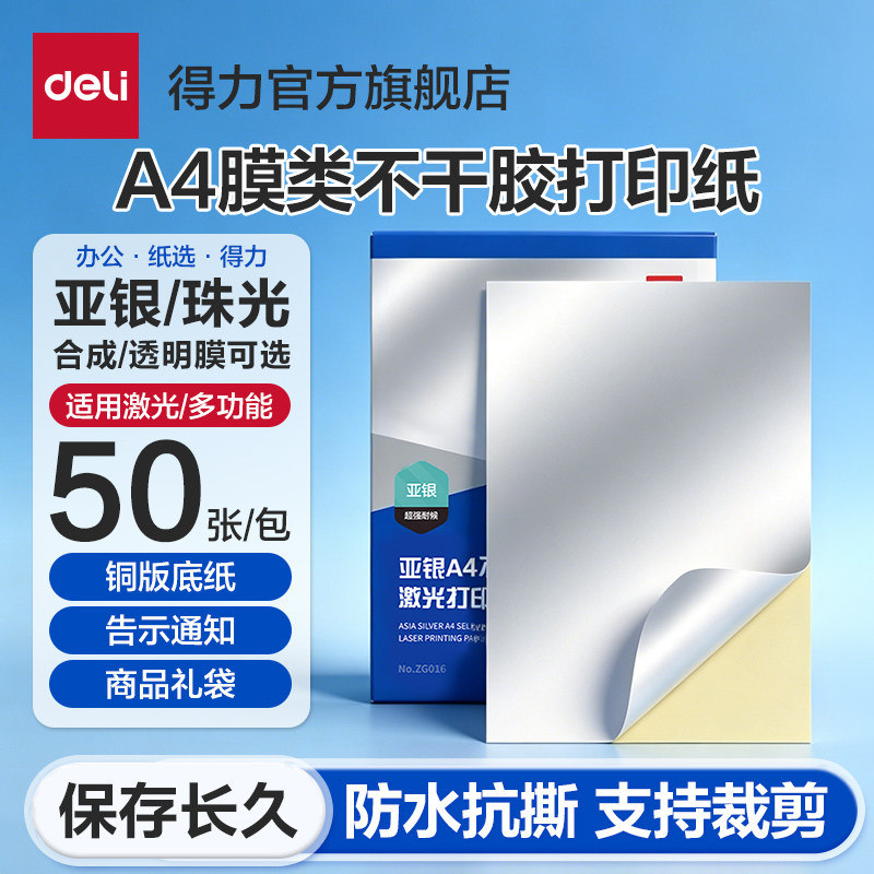得力A4亚银珠光透明合成标签纸图片
