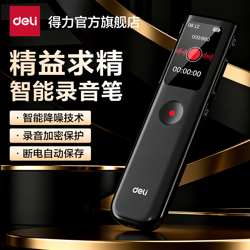 得力长续航智能录音笔无损音质降噪技术加密保护自动保存播放器