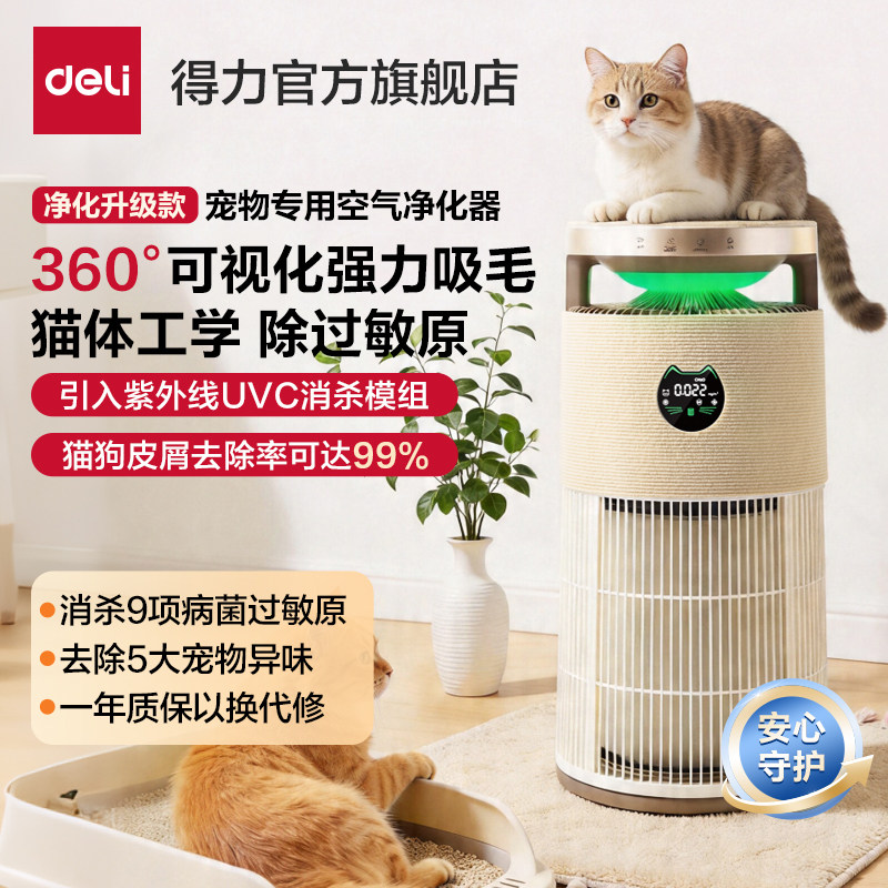 得力宠物猫用空气净化器吸猫毛浮毛去除异味臭味紫外线杀菌抑菌