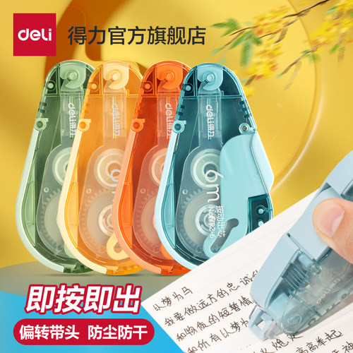 得力修正带按动防尘附替芯