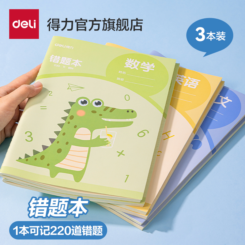 得力小学生错题本b5加厚