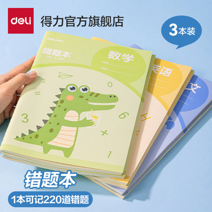 得力错题本B5小学生专用六年级五年级二年级语文数学英语加厚笔记本四年级三年级一年级纠错整理本高颜值