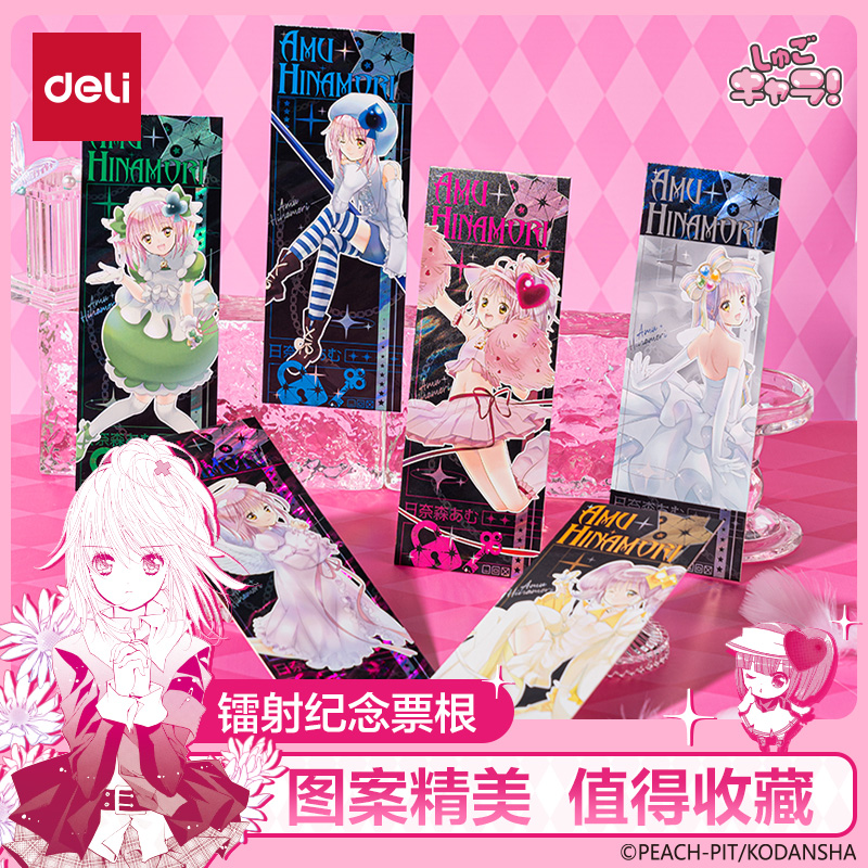 得力守护甜心纪念票根文创用品漫画动漫周边