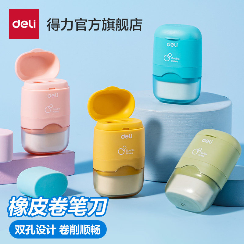 得力彩色橡皮卷笔刀削笔器削笔机加粗大口径常规小学生专用多功能笔刀迷你橡皮干净双孔儿童转笔刀迷你