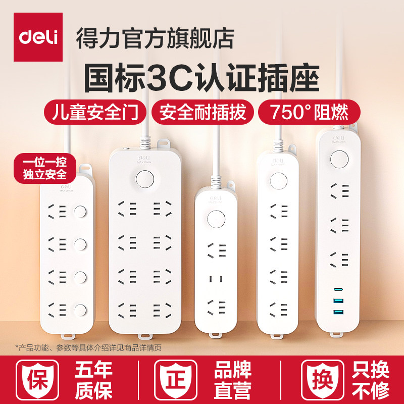 得力分控插座USB插排独立开关家用带线多孔转换器插线板官方旗舰