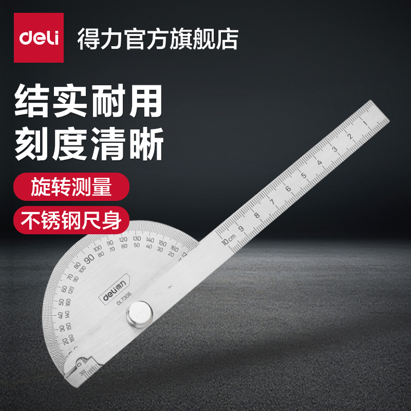 得力量角器角度尺测量不锈钢