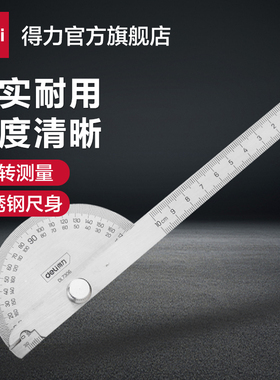 得力工具量角器角度规分度规不锈钢角度尺木工圆弧半圆规活动角尺