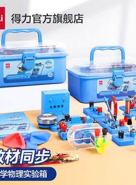 得力小学四年级下册科学电学电路实验盒电路实验玩具串联并联简单点亮小灯泡物理实验器材全套材料制作实验箱