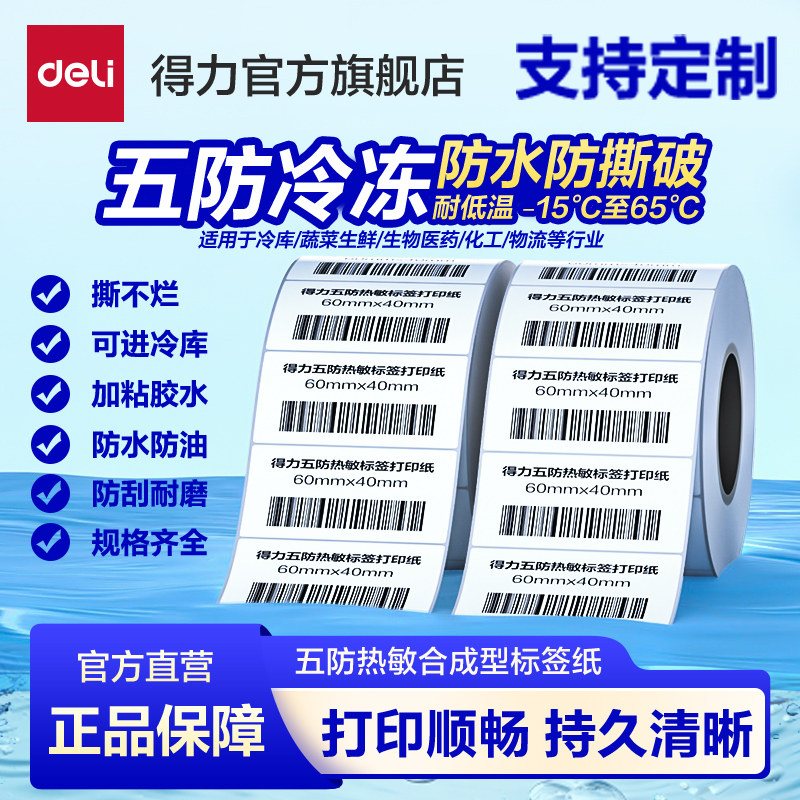 得力合成型五防热敏标签纸耐低温图片