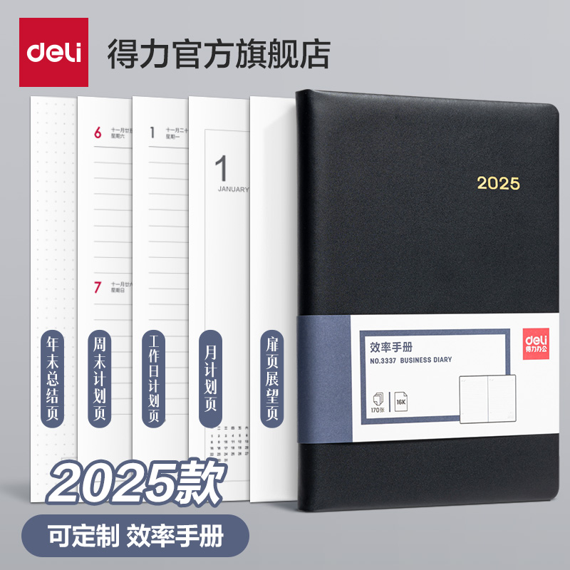 得力可定制2025效率手册日程本日历本每日计划本本子记事本笔记本大学生365时间管理简约考研学习工作记录本