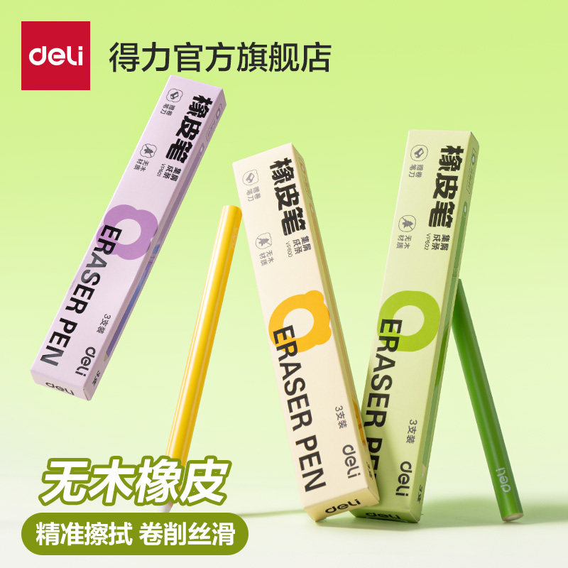 得力无木橡皮笔擦字成线