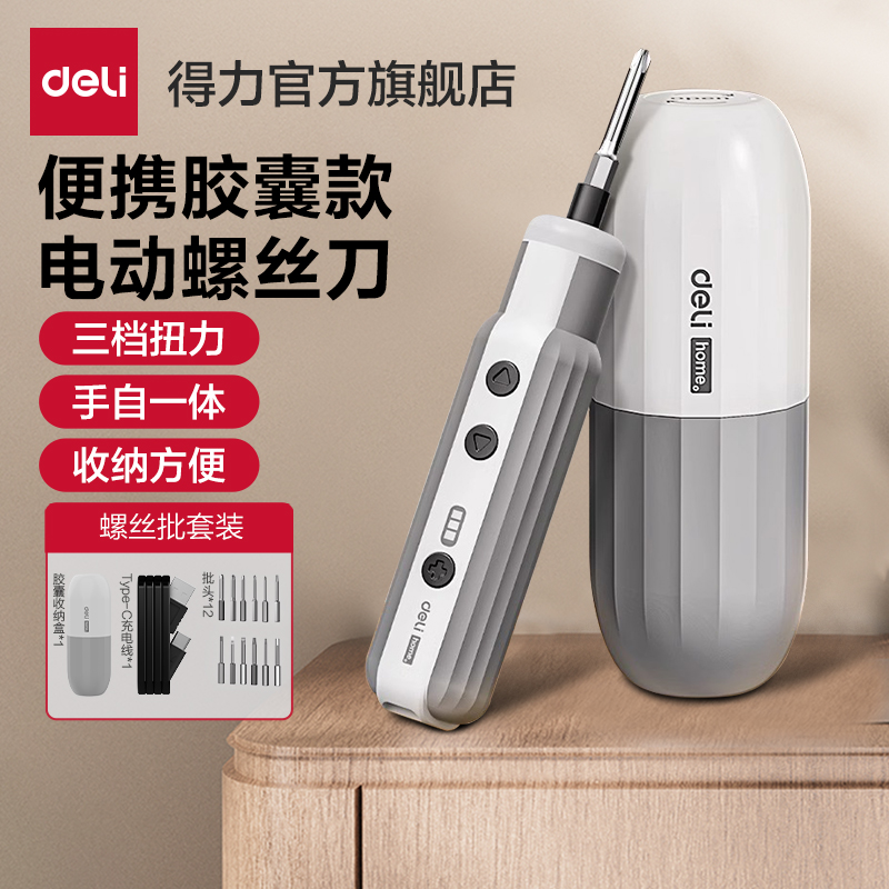 得力胶囊电动螺丝刀套装