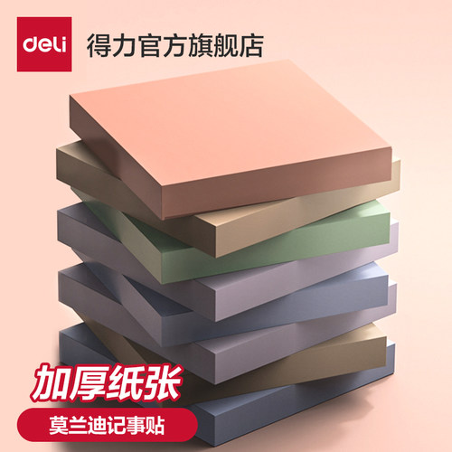 得力便利贴莫兰迪色系ins风