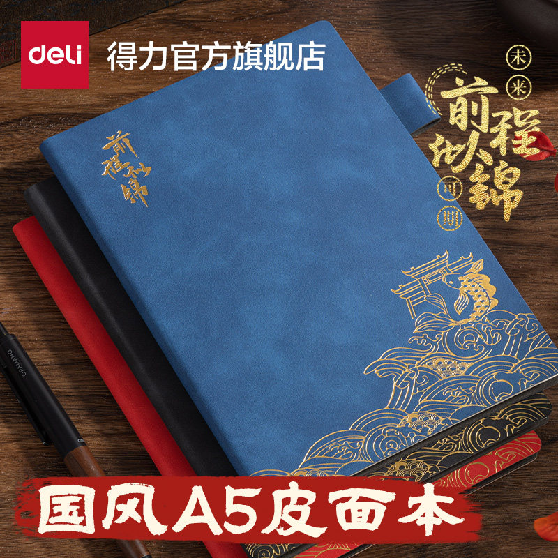 得力前程似锦国风皮面本