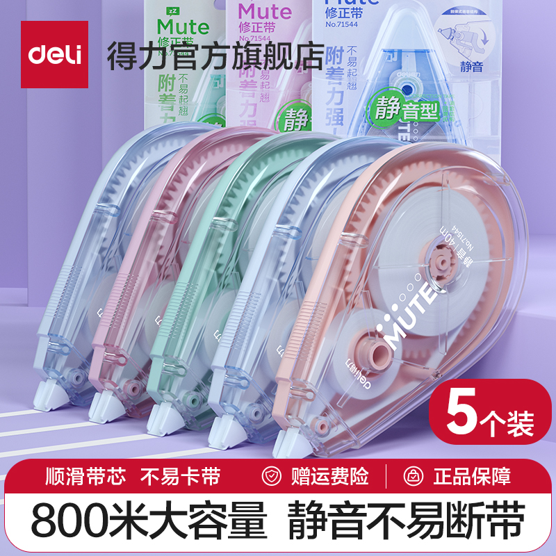 得力轻音修正带彩色修正带学生用实惠装涂改带大容量改正带小学生初中生修改带高颜值女生改错