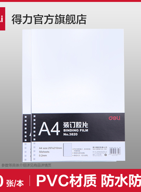 得力 A4装订胶片3820透明PVC厚度0.2mm50张塑料装订封面
