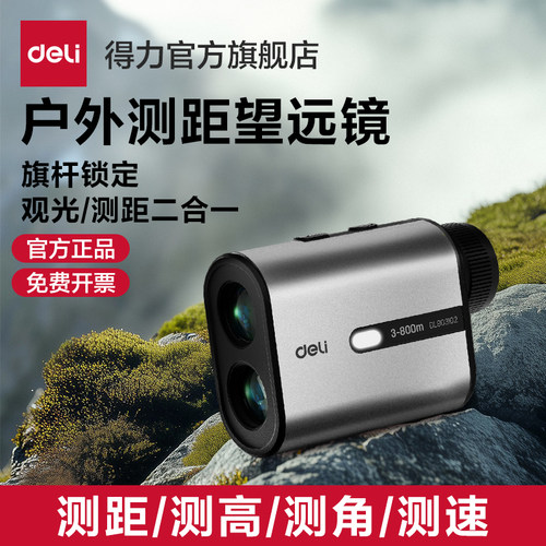 得力户外高精度望远镜测距仪